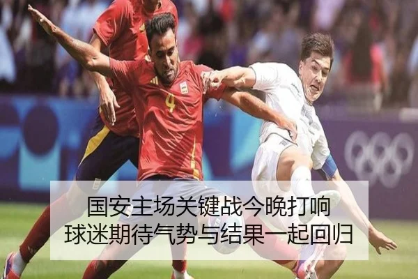 国安主场关键战今晚打响 球迷期待气势与结果一起回归