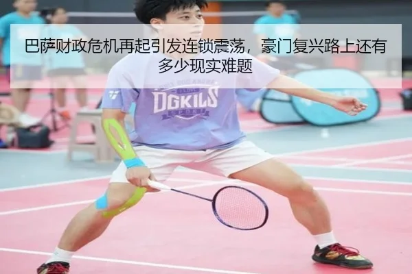 巴萨财政危机再起引发连锁震荡，豪门复兴路上还有多少现实难题 | leyu